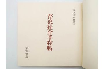 昭和50・51・52年　求龍堂　人間国宝 芹沢銈介　手控帖　硝子絵集(限定1000部)　板絵の控　画集3点セット(二重箱、図版、図録、古本、絵画、外函付き、外箱)(R-081300)