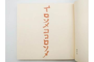 昭和50・51・52年　求龍堂　人間国宝 芹沢銈介　手控帖　硝子絵集(限定1000部)　板絵の控　画集3点セット(二重箱、図版、図録、古本、絵画、外函付き、外箱)(R-081300)