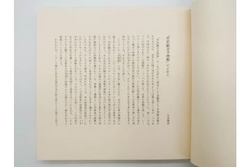 昭和50・51・52年　求龍堂　人間国宝 芹沢銈介　手控帖　硝子絵集(限定1000部)　板絵の控　画集3点セット(二重箱、図版、図録、古本、絵画、外函付き、外箱)(R-081300)