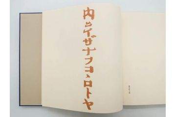 昭和50・51・52年　求龍堂　人間国宝 芹沢銈介　手控帖　硝子絵集(限定1000部)　板絵の控　画集3点セット(二重箱、図版、図録、古本、絵画、外函付き、外箱)(R-081300)