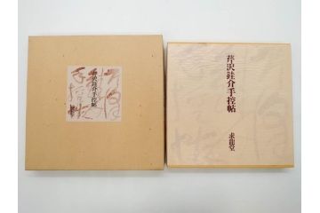 昭和50・51・52年　求龍堂　人間国宝 芹沢銈介　手控帖　硝子絵集(限定1000部)　板絵の控　画集3点セット(二重箱、図版、図録、古本、絵画、外函付き、外箱)(R-081300)