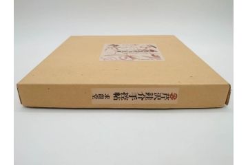 昭和50・51・52年　求龍堂　人間国宝 芹沢銈介　手控帖　硝子絵集(限定1000部)　板絵の控　画集3点セット(二重箱、図版、図録、古本、絵画、外函付き、外箱)(R-081300)