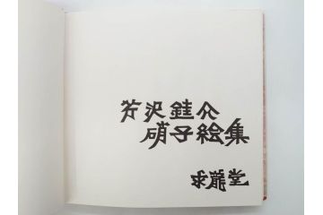 昭和50・51・52年　求龍堂　人間国宝 芹沢銈介　手控帖　硝子絵集(限定1000部)　板絵の控　画集3点セット(二重箱、図版、図録、古本、絵画、外函付き、外箱)(R-081300)