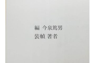 昭和50・51・52年　求龍堂　人間国宝 芹沢銈介　手控帖　硝子絵集(限定1000部)　板絵の控　画集3点セット(二重箱、図版、図録、古本、絵画、外函付き、外箱)(R-081300)
