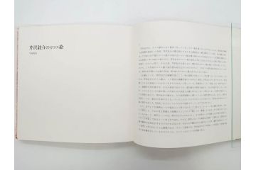 昭和50・51・52年　求龍堂　人間国宝 芹沢銈介　手控帖　硝子絵集(限定1000部)　板絵の控　画集3点セット(二重箱、図版、図録、古本、絵画、外函付き、外箱)(R-081300)