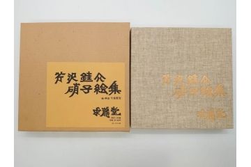 昭和50・51・52年　求龍堂　人間国宝 芹沢銈介　手控帖　硝子絵集(限定1000部)　板絵の控　画集3点セット(二重箱、図版、図録、古本、絵画、外函付き、外箱)(R-081300)
