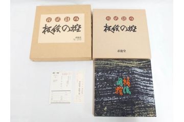 昭和50・51・52年　求龍堂　人間国宝 芹沢銈介　手控帖　硝子絵集(限定1000部)　板絵の控　画集3点セット(二重箱、図版、図録、古本、絵画、外函付き、外箱)(R-081300)