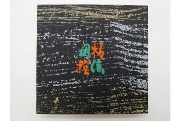昭和50・51・52年　求龍堂　人間国宝 芹沢銈介　手控帖　硝子絵集(限定1000部)　板絵の控　画集3点セット(二重箱、図版、図録、古本、絵画、外函付き、外箱)(R-081300)