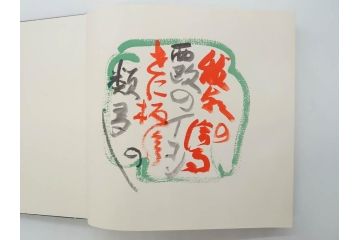 昭和50・51・52年　求龍堂　人間国宝 芹沢銈介　手控帖　硝子絵集(限定1000部)　板絵の控　画集3点セット(二重箱、図版、図録、古本、絵画、外函付き、外箱)(R-081300)