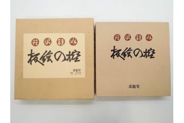 昭和50・51・52年　求龍堂　人間国宝 芹沢銈介　手控帖　硝子絵集(限定1000部)　板絵の控　画集3点セット(二重箱、図版、図録、古本、絵画、外函付き、外箱)(R-081300)