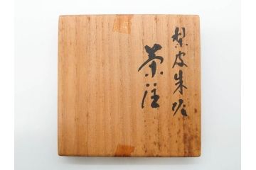 人間国宝　三代 山田常山　常滑焼　梨皮朱泥　匠の鮮やかな技が見事な茶注(急須、茶道具、水注、煎茶、茶器、水指、水差、ウコン布付き、共箱付き)(R-081326)