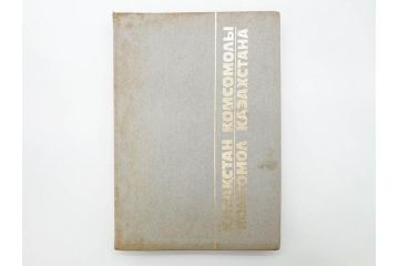 1983年　モンゴル?　ロシア?　写真集(青年団、共産主義青年同盟、コムソモール、カザフ・ソビエト社会主義共和国、レーニン、アンドロポフ、資料、写真帳、古本)(R-081360)