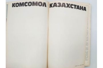 1983年　モンゴル?　ロシア?　写真集(青年団、共産主義青年同盟、コムソモール、カザフ・ソビエト社会主義共和国、レーニン、アンドロポフ、資料、写真帳、古本)(R-081360)