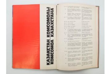 1983年　モンゴル?　ロシア?　写真集(青年団、共産主義青年同盟、コムソモール、カザフ・ソビエト社会主義共和国、レーニン、アンドロポフ、資料、写真帳、古本)(R-081360)