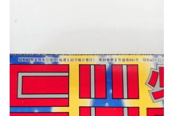 1986年〜1988年　週刊 少年ジャンプ　少年まんが25冊セット(1987年、ドラゴンボール、聖闘士星矢、北斗の拳、キン肉マン、キャプテン翼、魁!!男塾、漫画雑誌、マンガ、古本)(R-081388)