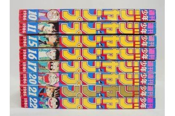1986年〜1988年　週刊 少年ジャンプ　少年まんが25冊セット(1987年、ドラゴンボール、聖闘士星矢、北斗の拳、キン肉マン、キャプテン翼、魁!!男塾、漫画雑誌、マンガ、古本)(R-081388)