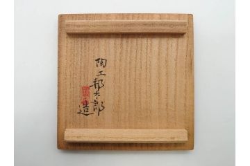 陶工　新開邦太郎　京焼・清水焼　青磁　意匠を凝らした香炉(花、透かし彫り、三つ足、仏具、茶道具、裏印、共箱付き)(R-081397)