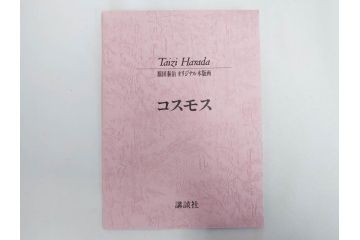 真作　原田泰治　「コスモス」　オリジナル　限定250部の内第236番　サイン入り　木版画(花、風景、講談社、エディション入り、額装、保証書付き、外箱付き、タトウ箱付き)(R-081399)