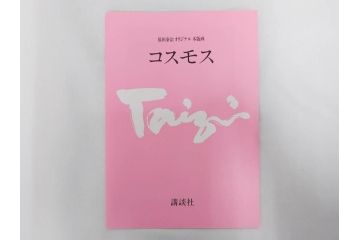 真作　原田泰治　「コスモス」　オリジナル　限定250部の内第236番　サイン入り　木版画(花、風景、講談社、エディション入り、額装、保証書付き、外箱付き、タトウ箱付き)(R-081399)