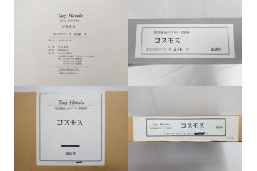 真作　原田泰治　「コスモス」　オリジナル　限定250部の内第236番　サイン入り　木版画(花、風景、講談社、エディション入り、額装、保証書付き、外箱付き、タトウ箱付き)(R-081399)