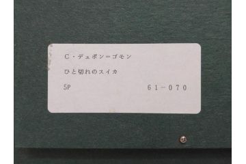 真作　クロード・デュポン=ゴモン　「ひと切れのスイカ」　P5(5号)　絵画(Claude DuPont-Gomont-Gomont、油絵、油彩、静物画、レモン、果物、額装、外箱付き)(R-081401)
