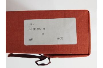 真作　クロード・デュポン=ゴモン　「ひと切れのスイカ」　P5(5号)　絵画(Claude DuPont-Gomont-Gomont、油絵、油彩、静物画、レモン、果物、額装、外箱付き)(R-081401)