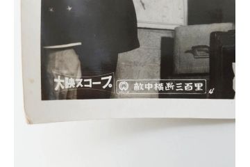 昭和30年代　東宝写真ニュース　東映スコープ　大映スコープ　映画　ブロマイド　黒澤明　三船敏郎　スチール写真など23点セット(チラシ、古写真、白黒写真、女優、俳優、時代劇、生きものの記録、乱菊物語、悶える青春、一心太助、母)(R-081420)