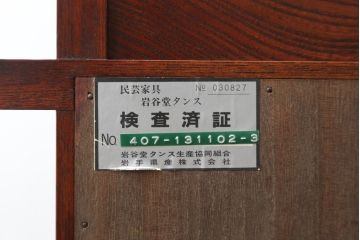 中古　美品　岩谷堂箪笥　和モダンな空間づくりにおすすめの飾り棚(陳列棚、収納棚、戸棚、茶棚)(R-081438)