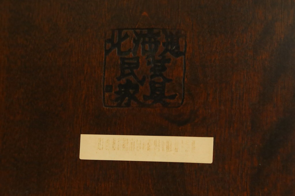 中古　特大サイズ　希少な廃番品　北海道民芸家具　洗練されたデザインが魅力のダイニングテーブル　(R-081440)