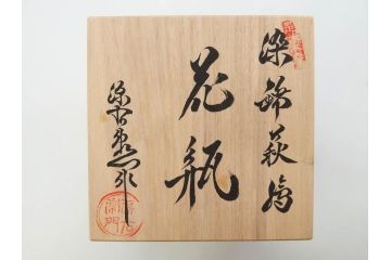 源右衛門窯　有田焼　染錦萩絵　青磁木ノ葉文　染錦筋丸紋　染錦柘榴絵　匠の美技に感嘆する花瓶&湯呑み15客セット(ティファニー?、Tiffany?、花生、花活、花入れ、花器、フラワーベース、湯のみ、ぐい呑み、煎茶、茶器、和食器、)(R-081494)