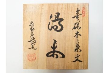 源右衛門窯　有田焼　染錦萩絵　青磁木ノ葉文　染錦筋丸紋　染錦柘榴絵　匠の美技に感嘆する花瓶&湯呑み15客セット(ティファニー?、Tiffany?、花生、花活、花入れ、花器、フラワーベース、湯のみ、ぐい呑み、煎茶、茶器、和食器、)(R-081494)