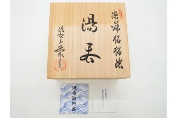 源右衛門窯　有田焼　染錦萩絵　青磁木ノ葉文　染錦筋丸紋　染錦柘榴絵　匠の美技に感嘆する花瓶&湯呑み15客セット(ティファニー?、Tiffany?、花生、花活、花入れ、花器、フラワーベース、湯のみ、ぐい呑み、煎茶、茶器、和食器、)(R-081494)