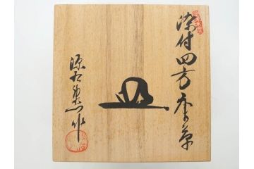 源右衛門窯　有田焼　染付四方唐草　(大)約22cm　7.3寸　(小)約19cm　6.2寸　上品な佇まいの中皿10枚セット(花、取り皿、和皿、和食器、裏印、共箱付き、七寸三分、六寸二分)(R-081496)