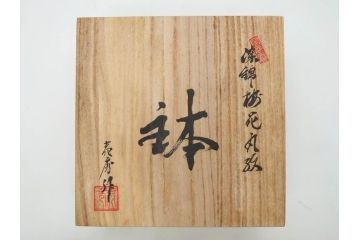 田代亮秀　有田焼　染錦祥瑞双魚見込　梅花丸紋　野苺唐草紋　稔割祥瑞　5.5寸・7寸・7.1寸　匠の技が光る鉢3客&皿5客セット(果物、吉祥文様、深鉢、深皿、銘々皿、和皿、中皿、和食器、共箱付き、五寸五分、七寸、七寸一分)(R-081500)