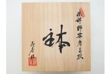 田代亮秀　有田焼　染錦祥瑞双魚見込　梅花丸紋　野苺唐草紋　稔割祥瑞　5.5寸・7寸・7.1寸　匠の技が光る鉢3客&皿5客セット(果物、吉祥文様、深鉢、深皿、銘々皿、和皿、中皿、和食器、共箱付き、五寸五分、七寸、七寸一分)(R-081500)