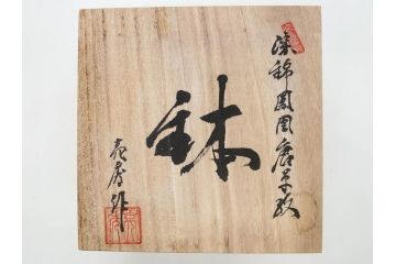 田代亮秀　有田焼　染錦鳳凰唐草紋　花割紋　花唐草紋　万歴風双龍紋　5.2寸・7寸・7.6寸・1尺　華やかな雰囲気の皿2枚&鉢2客セット(鳥、竜、深鉢、中皿、大皿、尺皿、深皿、和皿、和食器、裏印、共箱付き、五寸二分、七寸、七寸六分、一尺)(R-081501)