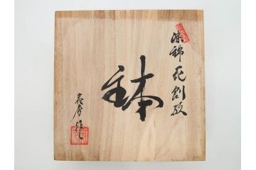 田代亮秀　有田焼　染錦鳳凰唐草紋　花割紋　花唐草紋　万歴風双龍紋　5.2寸・7寸・7.6寸・1尺　華やかな雰囲気の皿2枚&鉢2客セット(鳥、竜、深鉢、中皿、大皿、尺皿、深皿、和皿、和食器、裏印、共箱付き、五寸二分、七寸、七寸六分、一尺)(R-081501)