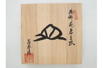 田代亮秀　有田焼　染錦鳳凰唐草紋　花割紋　花唐草紋　万歴風双龍紋　5.2寸・7寸・7.6寸・1尺　華やかな雰囲気の皿2枚&鉢2客セット(鳥、竜、深鉢、中皿、大皿、尺皿、深皿、和皿、和食器、裏印、共箱付き、五寸二分、七寸、七寸六分、一尺)(R-081501)