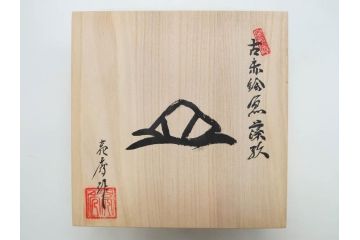 田代亮秀　有田焼　古赤絵魚藻紋 約23.3cm 7.6寸/染錦亀甲秋桜紋 約27cm 8.9寸/花割紋 約27.4cm 9寸　華麗な彩色が美しい皿3枚セット(中皿、大皿、深皿、和皿、和食器、裏印、共箱付き、七寸六分、八寸九分、九寸)(R-081502)