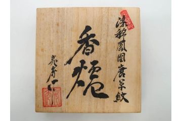 田代亮秀　有田焼　染錦鳳凰唐草紋　雅な佇まいの香炉(香爐、仏具、茶道具、裏印、共箱付き)(R-081503)