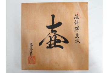 田代亮秀　有田焼　染錦群鹿紋　高さ 約28cm　華やかで温かみを感じる壷(花生、花瓶、花器、花入れ、壺、裏印、共箱付き)(R-081504)