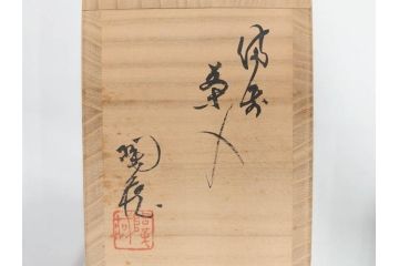 小西陶蔵　青備前　香炉/備前　茶入れ　土の温かみを感じる味わい深い香炉&茶入セット(香爐、仏具、茶道具、茶陶、茶入れ、抹茶、蓋物、小蓋物、共箱付き、仕覆付き)(R-081506)