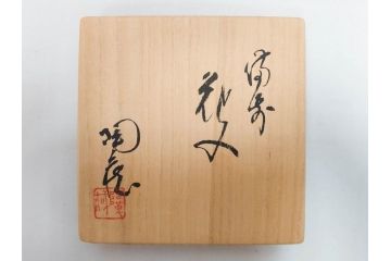 小西陶蔵　備前　耳付　侘び寂びの趣が漂う花入3点&壷セット(花生、花活、花器、花瓶、壺、和食器、裏印、共箱付き)(R-081508)