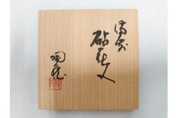 小西陶蔵　備前　砧花入　土の自然な風合いが際立つ花入3点&皿セット(四方、中皿、角皿、和皿、和食器、花生、花活、花器、花瓶、裏印、共箱付き)(R-081509)