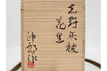 金森伸郎　志野焼　志野灰被　雪野志野　温かみを感じる独特の風合いが魅力の花生2点セット(前田昌道書付、花活、花入、花器、花瓶、ウコン布付き、裏印、共箱付)(R-081510)
