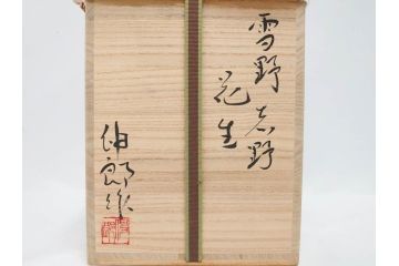 金森伸郎　志野焼　志野灰被　雪野志野　温かみを感じる独特の風合いが魅力の花生2点セット(前田昌道書付、花活、花入、花器、花瓶、ウコン布付き、裏印、共箱付)(R-081510)