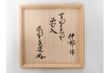 金森伸郎　志野焼　志野灰被　雪野志野　温かみを感じる独特の風合いが魅力の花生2点セット(前田昌道書付、花活、花入、花器、花瓶、ウコン布付き、裏印、共箱付)(R-081510)