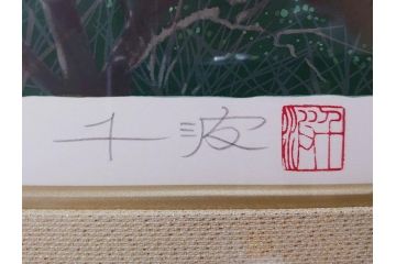 1997年　中島千波　「華三彩　櫻花の不二」　215/300　サイン入り　春爛漫の息吹を感じるシルクスクリーン(桜、風景、版画、エディション入り、額装、外箱付)(R-081670)