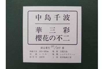 1997年　中島千波　「華三彩　櫻花の不二」　215/300　サイン入り　春爛漫の息吹を感じるシルクスクリーン(桜、風景、版画、エディション入り、額装、外箱付)(R-081670)