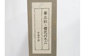 1997年　中島千波　「華三彩　櫻花の不二」　215/300　サイン入り　春爛漫の息吹を感じるシルクスクリーン(桜、風景、版画、エディション入り、額装、外箱付)(R-081670)